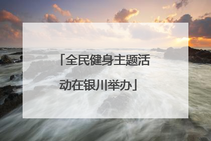 全民健身主题活动在银川举办