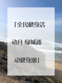 全民健身活动月 绿城涌动健身潮