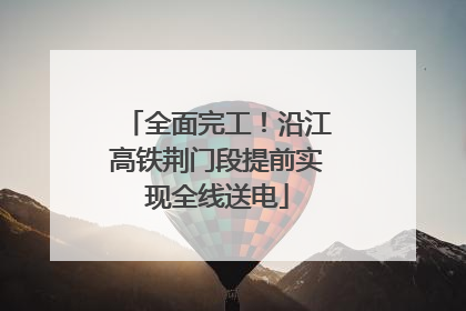 全面完工！沿江高铁荆门段提前实现全线送电