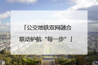 公交地铁双网融合 联动护航“每一步”