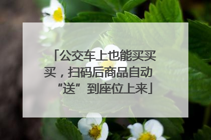 公交车上也能买买买，扫码后商品自动“送”到座位上来