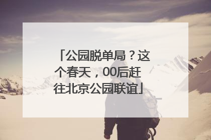 公园脱单局？这个春天，00后赶往北京公园联谊