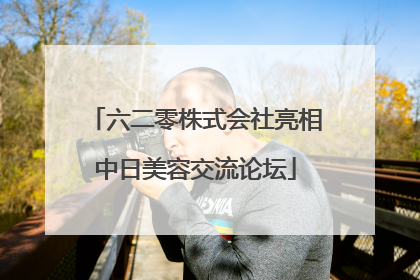 六二零株式会社亮相中日美容交流论坛