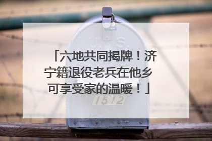 六地共同揭牌！济宁籍退役老兵在他乡可享受家的温暖！
