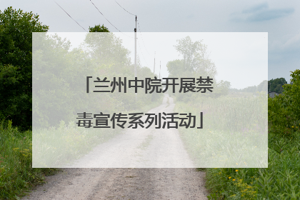 兰州中院开展禁毒宣传系列活动