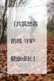 共筑禁毒防线 守护健康成长