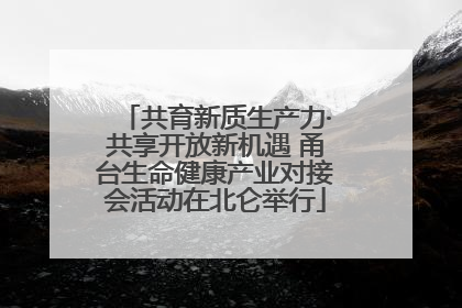 共育新质生产力·共享开放新机遇 甬台生命健康产业对接会活动在北仑举行