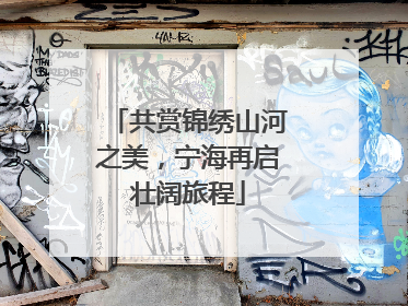 共赏锦绣山河之美，宁海再启壮阔旅程