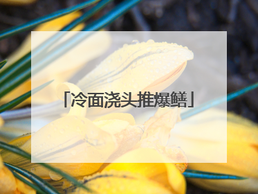 冷面浇头推爆鳝