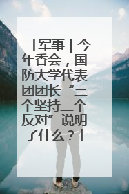 军事｜今年香会，国防大学代表团团长“三个坚持三个反对”说明了什么？