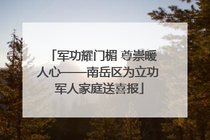 军功耀门楣 尊崇暖人心——南岳区为立功 军人家庭送喜报