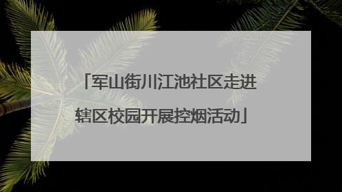 军山街川江池社区走进辖区校园开展控烟活动