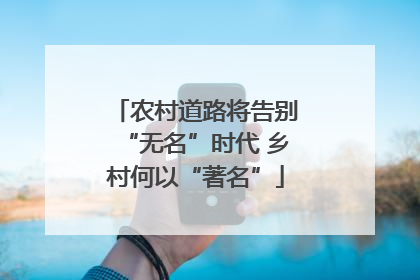 农村道路将告别“无名”时代 乡村何以“著名”