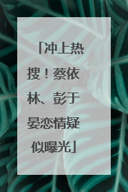 冲上热搜！蔡依林、彭于晏恋情疑似曝光