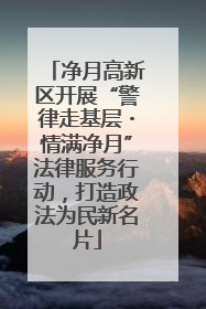 净月高新区开展“警律走基层・情满净月”法律服务行动，打造政法为民新名片