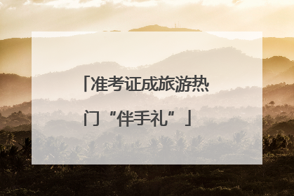 准考证成旅游热门“伴手礼”