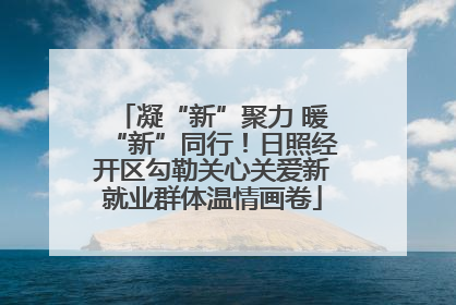 凝“新”聚力 暖“新”同行！日照经开区勾勒关心关爱新就业群体温情画卷