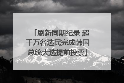 刷新同期纪录 超千万名选民完成韩国总统大选提前投票