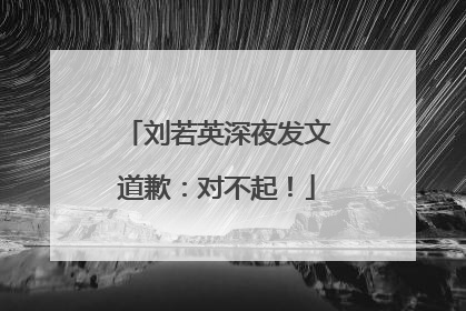 刘若英深夜发文道歉：对不起！