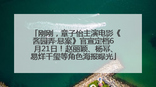 刚刚，章子怡主演电影《酱园弄·悬案》官宣定档6月21日！赵丽颖、杨幂、易烊千玺等角色海报曝光