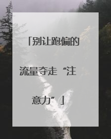 别让跑偏的流量夺走“注意力”
