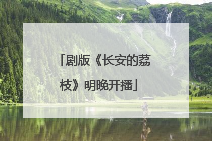剧版《长安的荔枝》明晚开播