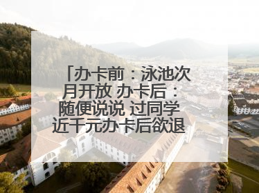 办卡前：泳池次月开放 办卡后：随便说说 过同学近千元办卡后欲退卡却被告知“写明不退不转”！