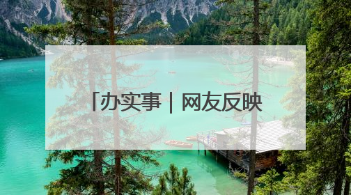 办实事｜网友反映公交票价错误 辽宁阜新：及时核查更正 加强实时巡检
