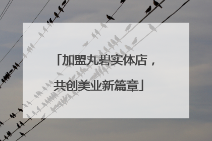 加盟丸碧实体店，共创美业新篇章