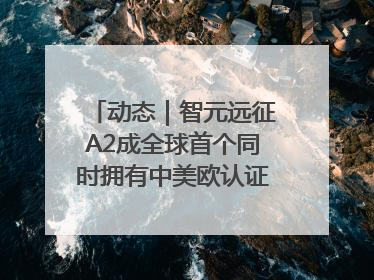 动态｜智元远征A2成全球首个同时拥有中美欧认证的人形机器人