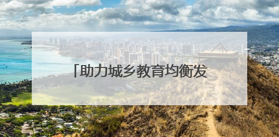 助力城乡教育均衡发展 荷塘区开展初中物理“送教下乡”活动
