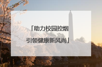助力校园控烟 引领健康新风尚