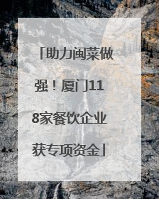 助力闽菜做强！厦门118家餐饮企业获专项资金