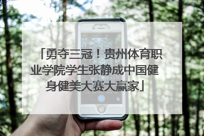 勇夺三冠！贵州体育职业学院学生张静成中国健身健美大赛大赢家