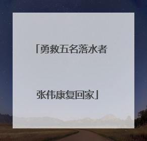 勇救五名落水者 张伟康复回家