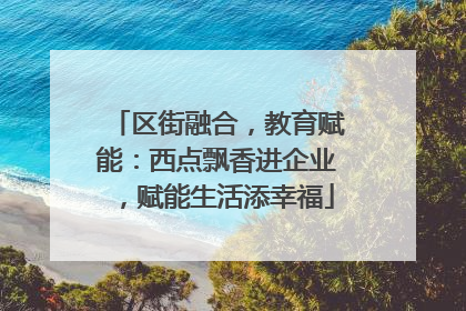 区街融合，教育赋能：西点飘香进企业，赋能生活添幸福