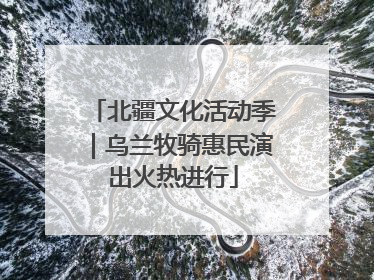 北疆文化活动季｜乌兰牧骑惠民演出火热进行