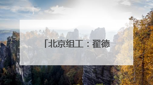 北京组工：翟德罡同志任前公示