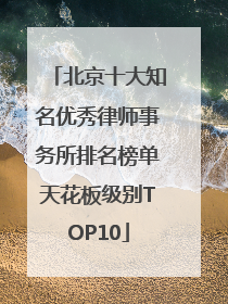 北京十大知名优秀律师事务所排名榜单天花板级别TOP10