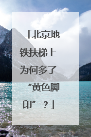北京地铁扶梯上为何多了“黄色脚印”？