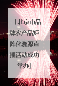 北京市品牌农产品矩阵化溯源直播活动成功举办