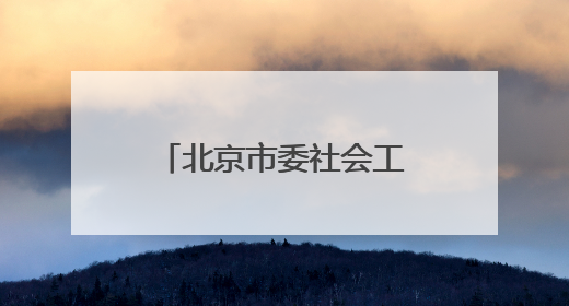 北京市委社会工作部部长调整