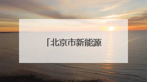 北京市新能源小客车指标申请审核情况公布
