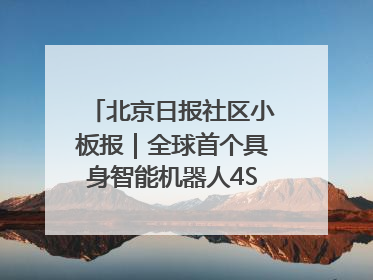 北京日报社区小板报｜全球首个具身智能机器人4S店落地北京