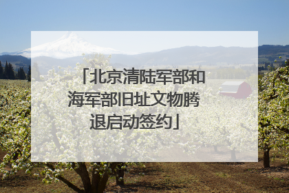 北京清陆军部和海军部旧址文物腾退启动签约