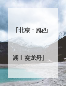 北京：雁西湖上赛龙舟