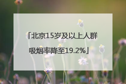 北京15岁及以上人群吸烟率降至19.2%