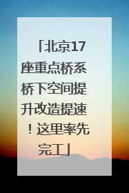 北京17座重点桥系桥下空间提升改造提速！这里率先完工