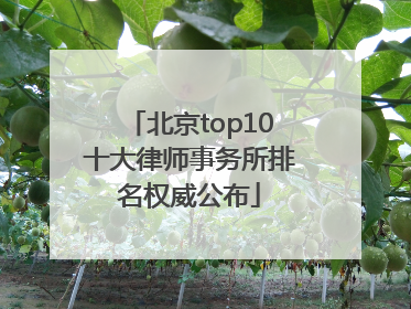 北京top10十大律师事务所排名权威公布