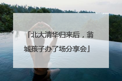 北大清华归来后，翁城孩子办了场分享会